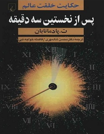 پس از نخستین سه دقیقه